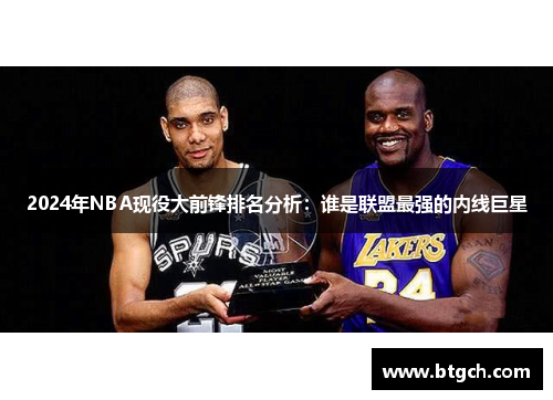 2024年NBA现役大前锋排名分析：谁是联盟最强的内线巨星