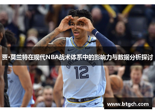 贾·莫兰特在现代NBA战术体系中的影响力与数据分析探讨