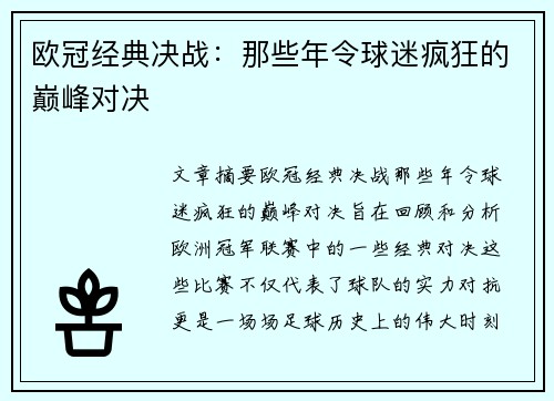 欧冠经典决战：那些年令球迷疯狂的巅峰对决