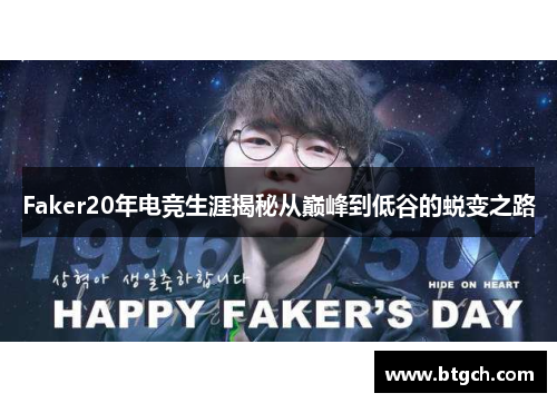 Faker20年电竞生涯揭秘从巅峰到低谷的蜕变之路