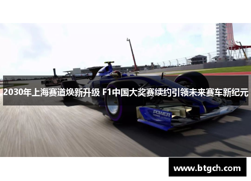 2030年上海赛道焕新升级 F1中国大奖赛续约引领未来赛车新纪元