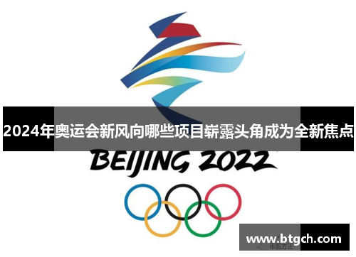 2024年奥运会新风向哪些项目崭露头角成为全新焦点