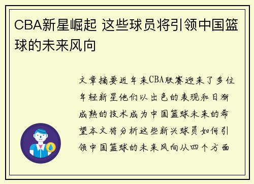 CBA新星崛起 这些球员将引领中国篮球的未来风向