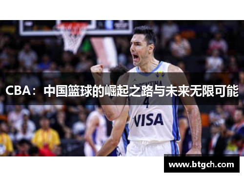 CBA：中国篮球的崛起之路与未来无限可能