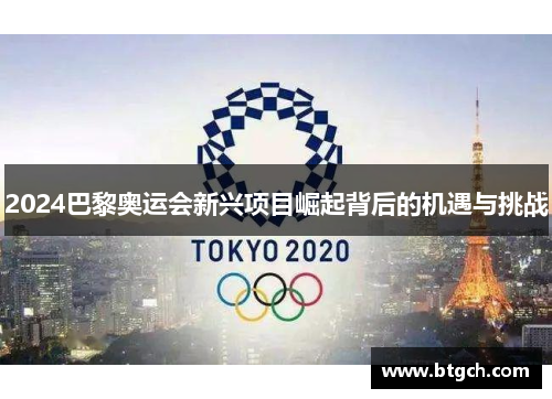 2024巴黎奥运会新兴项目崛起背后的机遇与挑战