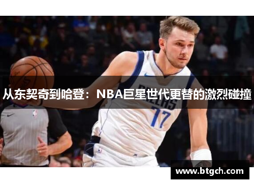 从东契奇到哈登：NBA巨星世代更替的激烈碰撞