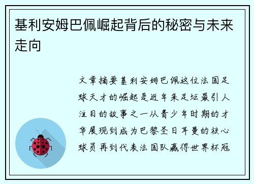 基利安姆巴佩崛起背后的秘密与未来走向 基利安姆巴佩崛起背后的秘密与未来走向